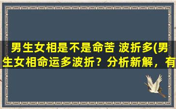 男生女相是不是命苦 波折多(男生女相命运多波折？分析新解，有福同享！)